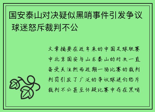 国安泰山对决疑似黑哨事件引发争议 球迷怒斥裁判不公