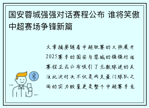 国安蓉城强强对话赛程公布 谁将笑傲中超赛场争锋新篇