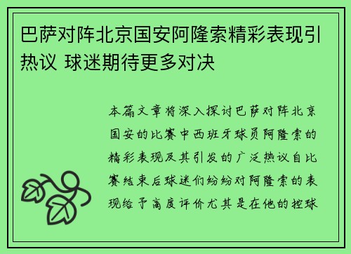 巴萨对阵北京国安阿隆索精彩表现引热议 球迷期待更多对决