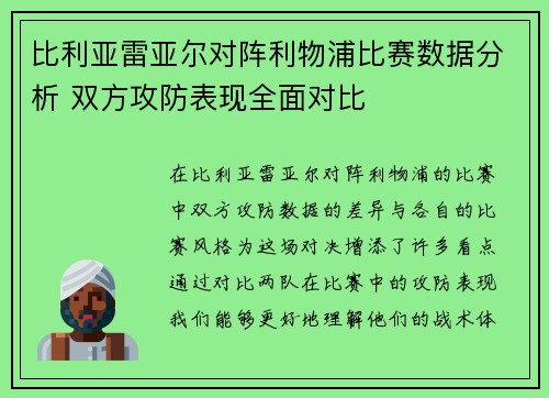 比利亚雷亚尔对阵利物浦比赛数据分析 双方攻防表现全面对比