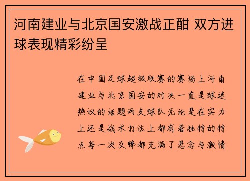 河南建业与北京国安激战正酣 双方进球表现精彩纷呈