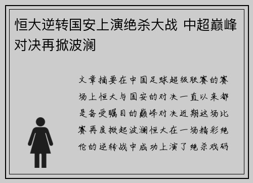 恒大逆转国安上演绝杀大战 中超巅峰对决再掀波澜