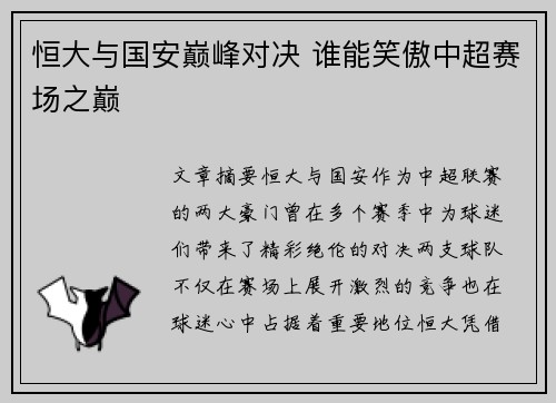 恒大与国安巅峰对决 谁能笑傲中超赛场之巅