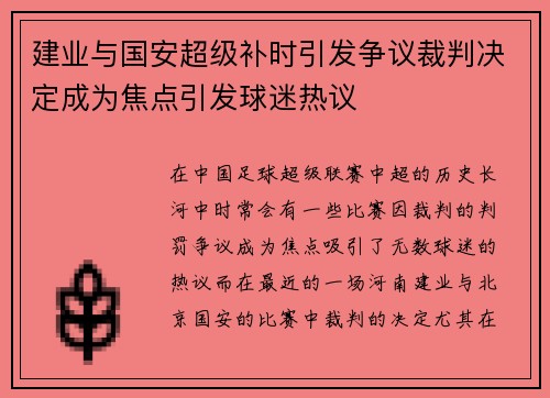建业与国安超级补时引发争议裁判决定成为焦点引发球迷热议
