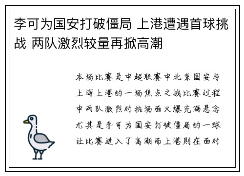 李可为国安打破僵局 上港遭遇首球挑战 两队激烈较量再掀高潮
