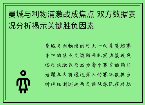 曼城与利物浦激战成焦点 双方数据赛况分析揭示关键胜负因素
