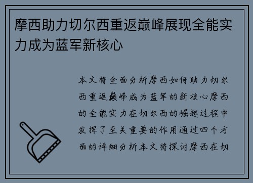摩西助力切尔西重返巅峰展现全能实力成为蓝军新核心