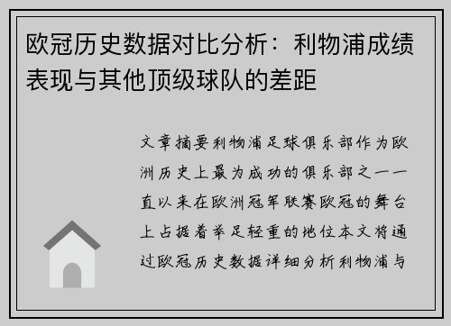 欧冠历史数据对比分析：利物浦成绩表现与其他顶级球队的差距