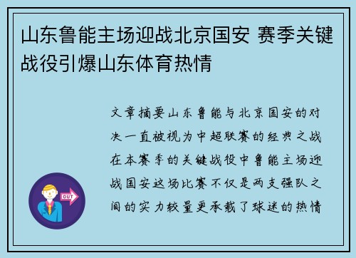 山东鲁能主场迎战北京国安 赛季关键战役引爆山东体育热情