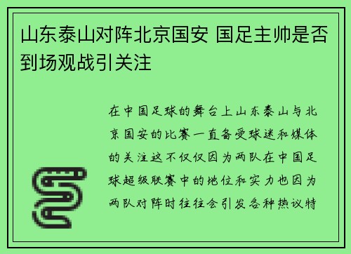 山东泰山对阵北京国安 国足主帅是否到场观战引关注