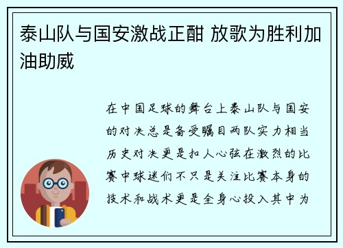 泰山队与国安激战正酣 放歌为胜利加油助威