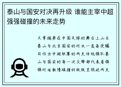 泰山与国安对决再升级 谁能主宰中超强强碰撞的未来走势