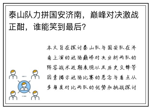 泰山队力拼国安济南，巅峰对决激战正酣，谁能笑到最后？