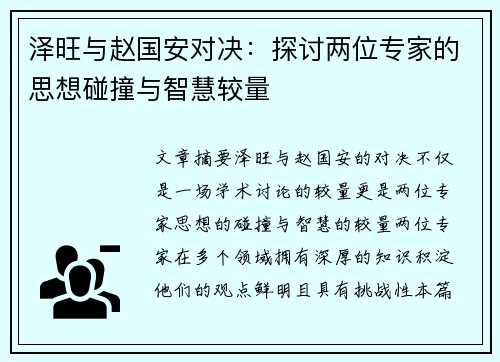 泽旺与赵国安对决：探讨两位专家的思想碰撞与智慧较量