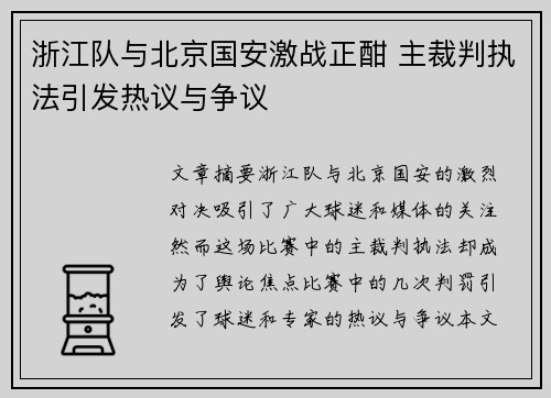 浙江队与北京国安激战正酣 主裁判执法引发热议与争议