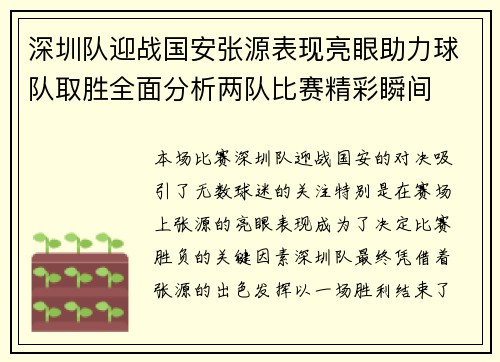深圳队迎战国安张源表现亮眼助力球队取胜全面分析两队比赛精彩瞬间