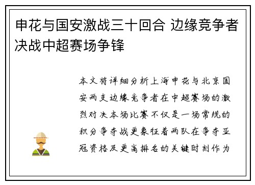 申花与国安激战三十回合 边缘竞争者决战中超赛场争锋