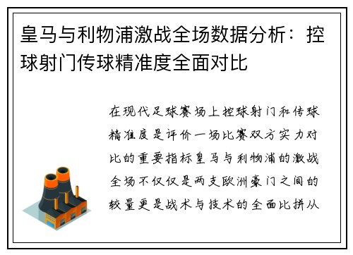 皇马与利物浦激战全场数据分析：控球射门传球精准度全面对比