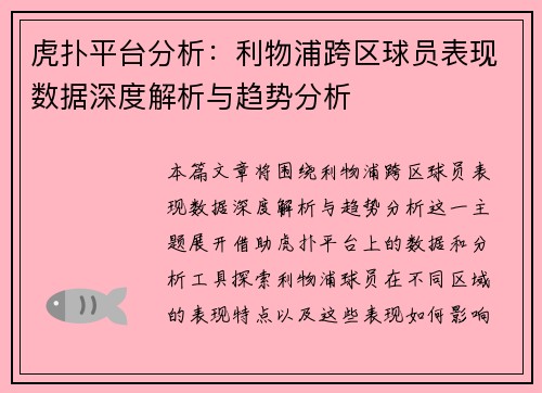 虎扑平台分析：利物浦跨区球员表现数据深度解析与趋势分析