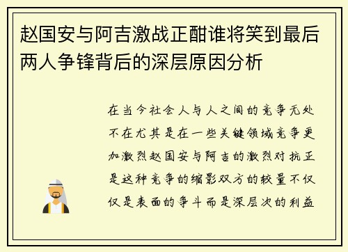 赵国安与阿吉激战正酣谁将笑到最后两人争锋背后的深层原因分析