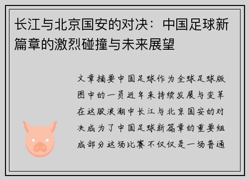 长江与北京国安的对决：中国足球新篇章的激烈碰撞与未来展望