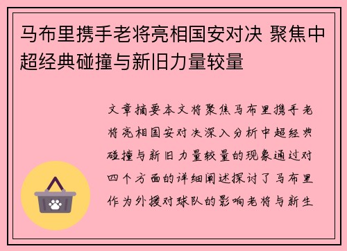 马布里携手老将亮相国安对决 聚焦中超经典碰撞与新旧力量较量