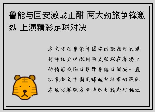 鲁能与国安激战正酣 两大劲旅争锋激烈 上演精彩足球对决