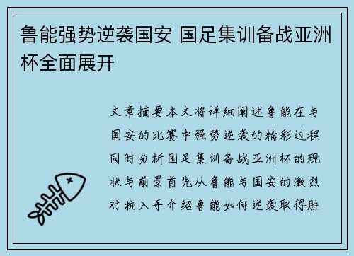 鲁能强势逆袭国安 国足集训备战亚洲杯全面展开