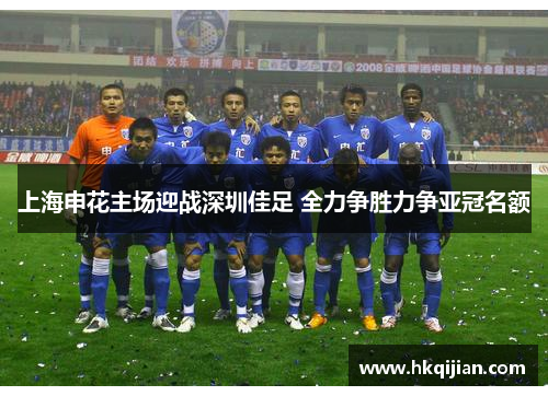 上海申花主场迎战深圳佳足 全力争胜力争亚冠名额