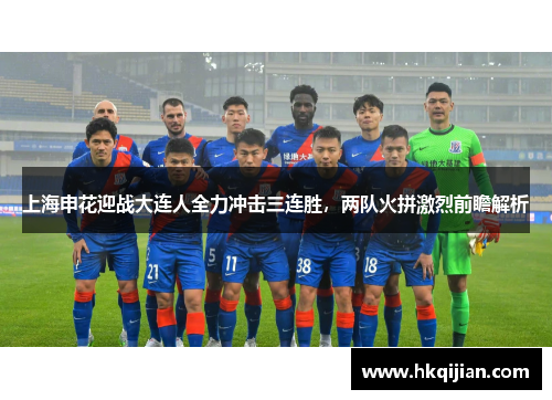 上海申花迎战大连人全力冲击三连胜，两队火拼激烈前瞻解析
